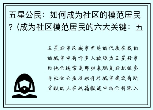 五星公民：如何成为社区的模范居民？(成为社区模范居民的六大关键：五星评级如何获得？)