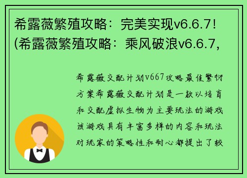 希露薇繁殖攻略：完美实现v6.6.7！(希露薇繁殖攻略：乘风破浪v6.6.7，实现终极完美！)