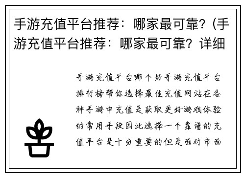 手游充值平台推荐：哪家最可靠？(手游充值平台推荐：哪家最可靠？详细评测告诉你。)