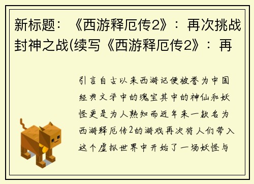 新标题：《西游释厄传2》：再次挑战封神之战(续写《西游释厄传2》：再次挑战封神之战)