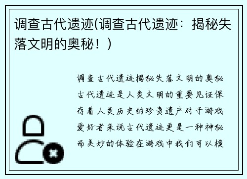 调查古代遗迹(调查古代遗迹：揭秘失落文明的奥秘！)