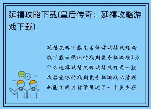 延禧攻略下载(皇后传奇：延禧攻略游戏下载)