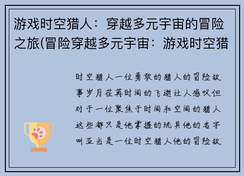 游戏时空猎人：穿越多元宇宙的冒险之旅(冒险穿越多元宇宙：游戏时空猎人的全新旅程)