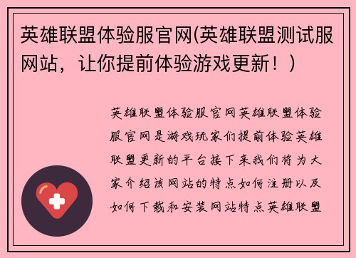 英雄联盟体验服官网(英雄联盟测试服网站，让你提前体验游戏更新！)