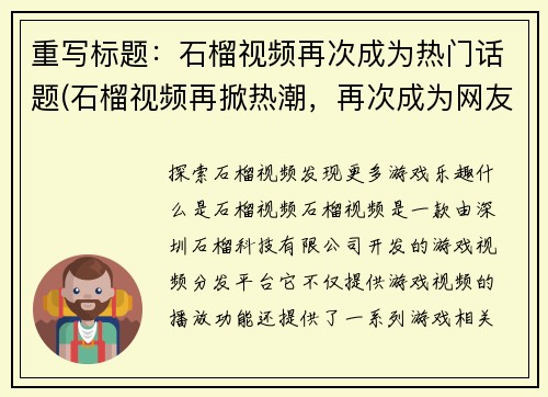 重写标题：石榴视频再次成为热门话题(石榴视频再掀热潮，再次成为网友讨论焦点！)
