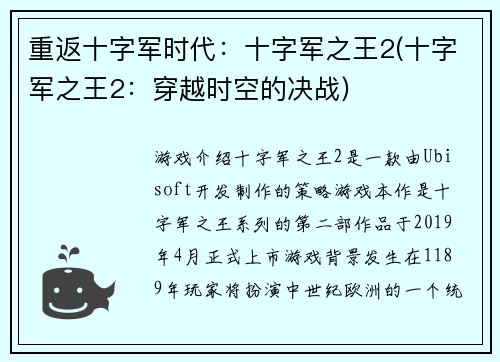重返十字军时代：十字军之王2(十字军之王2：穿越时空的决战)