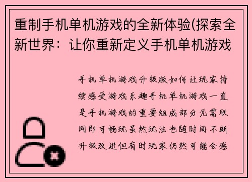 重制手机单机游戏的全新体验(探索全新世界：让你重新定义手机单机游戏体验！)