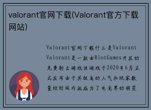 valorant官网下载(Valorant官方下载网站)