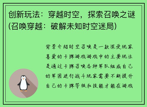 创新玩法：穿越时空，探索召唤之谜(召唤穿越：破解未知时空迷局)