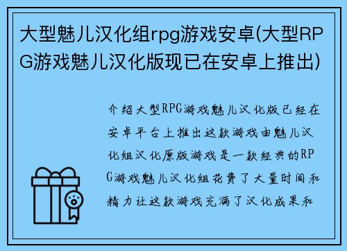 大型魅儿汉化组rpg游戏安卓(大型RPG游戏魅儿汉化版现已在安卓上推出)