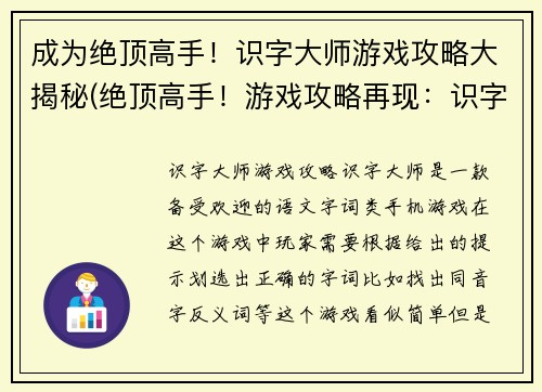 成为绝顶高手！识字大师游戏攻略大揭秘(绝顶高手！游戏攻略再现：识字大师全关卡解锁)