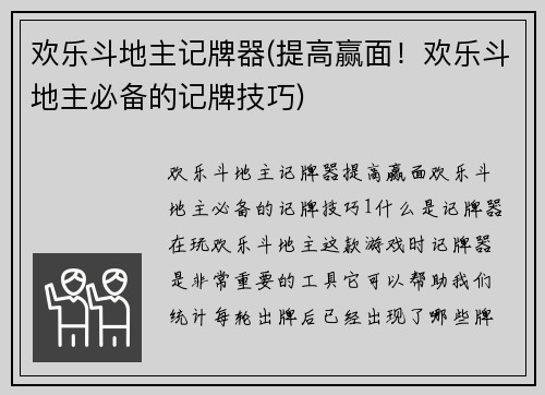 欢乐斗地主记牌器(提高赢面！欢乐斗地主必备的记牌技巧)