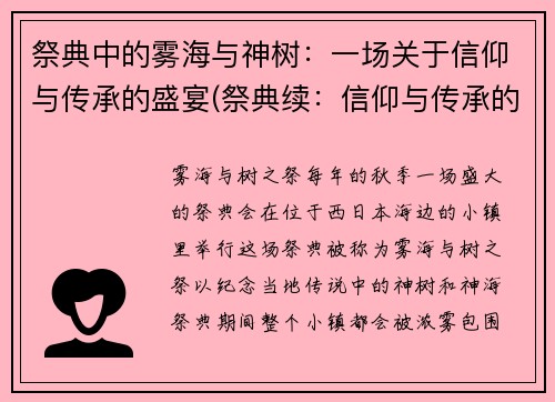 祭典中的雾海与神树：一场关于信仰与传承的盛宴(祭典续：信仰与传承的雾海神树盛宴)