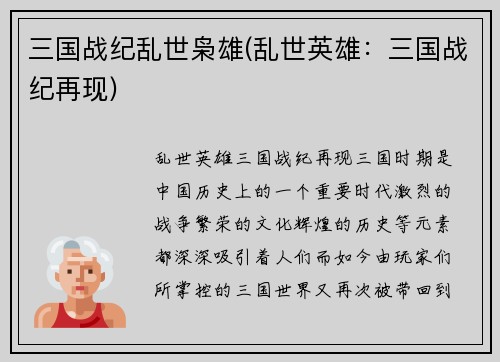 三国战纪乱世枭雄(乱世英雄：三国战纪再现)