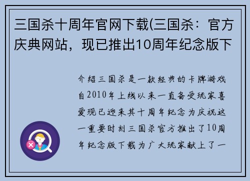 三国杀十周年官网下载(三国杀：官方庆典网站，现已推出10周年纪念版下载)