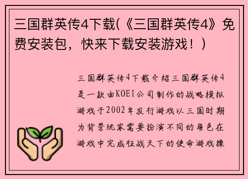 三国群英传4下载(《三国群英传4》免费安装包，快来下载安装游戏！)