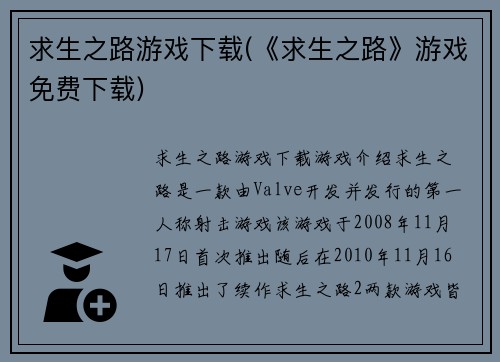 求生之路游戏下载(《求生之路》游戏免费下载)