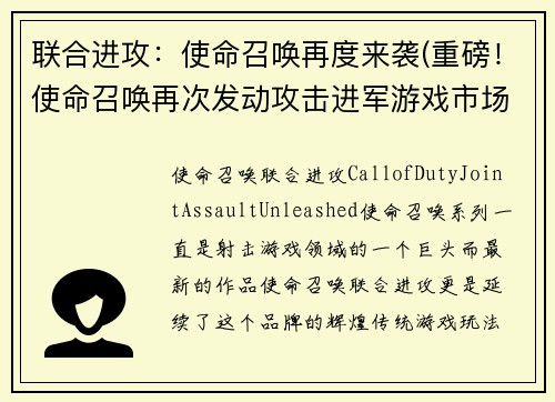 联合进攻：使命召唤再度来袭(重磅！使命召唤再次发动攻击进军游戏市场)