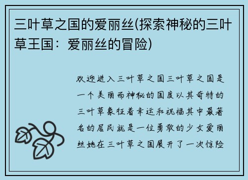 三叶草之国的爱丽丝(探索神秘的三叶草王国：爱丽丝的冒险)