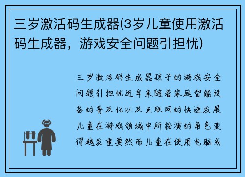 三岁激活码生成器(3岁儿童使用激活码生成器，游戏安全问题引担忧)