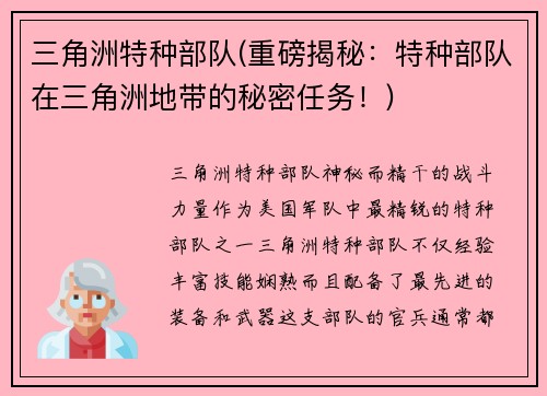 三角洲特种部队(重磅揭秘：特种部队在三角洲地带的秘密任务！)