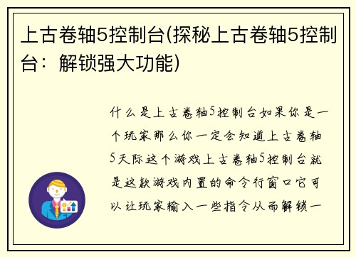 上古卷轴5控制台(探秘上古卷轴5控制台：解锁强大功能)