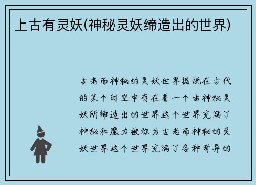 上古有灵妖(神秘灵妖缔造出的世界)