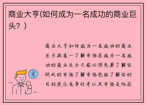 商业大亨(如何成为一名成功的商业巨头？)