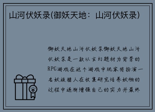 山河伏妖录(御妖天地：山河伏妖录)