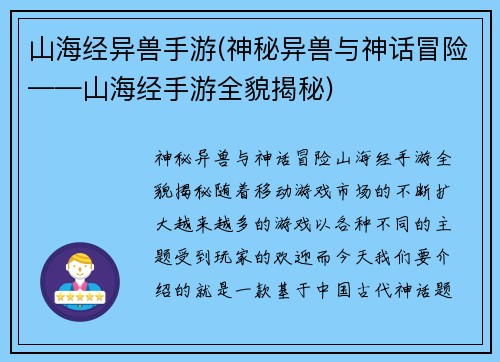 山海经异兽手游(神秘异兽与神话冒险——山海经手游全貌揭秘)