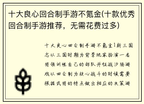 十大良心回合制手游不氪金(十款优秀回合制手游推荐，无需花费过多)