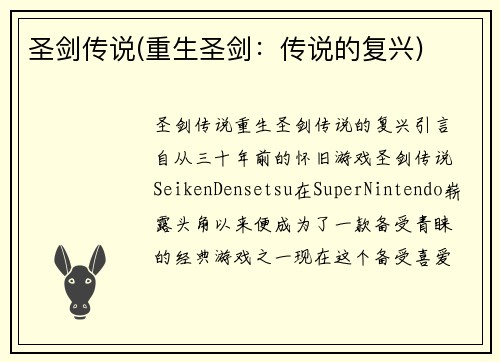 圣剑传说(重生圣剑：传说的复兴)