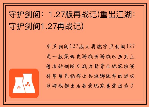 守护剑阁：1.27版再战记(重出江湖：守护剑阁1.27再战记)